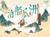 部編版2025春六年級下冊語文6.《泊船瓜洲》  課件