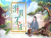 部編版2025春六年級(jí)下冊(cè)語(yǔ)文7.《游園不值》 課件