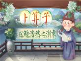 部編版2025春六年級(jí)下冊(cè)語(yǔ)文8.《卜算子·送鮑浩然之浙東》 課件