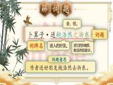 部編版2025春六年級(jí)下冊(cè)語(yǔ)文8.《卜算子·送鮑浩然之浙東》 課件