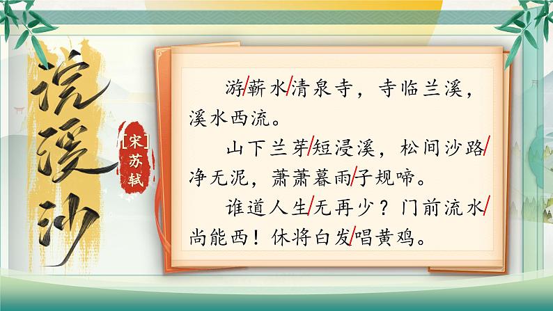 部编版2025春六年级下册语文9 .《浣溪沙》 课件第6页