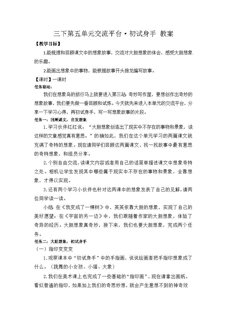 三下第五单元交流平台·初试身手 教案第1页