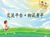 【新課標(biāo)·任務(wù)型】人教部編版語文三下第五單元《交流平臺  初試身手》課件+教案+音視頻素材
