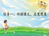 【新課標(biāo)·任務(wù)型】人教部編版語文三下第五單元《交流平臺  初試身手》課件+教案+音視頻素材