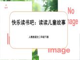【任务型】部编版语文二下《快乐读书吧：读读儿童故事》课件+教案+音视频素材