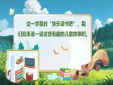 【任务型】部编版语文二下《快乐读书吧：读读儿童故事》课件+教案+音视频素材