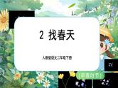 【任务型】部编版语文二下 2《找春天》课件+教案+音视频素材