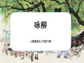 【任务型】部编版语文二下 1《古诗二首》课件+教案+音视频素材