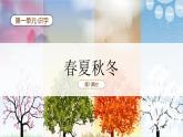 【新课标】统编版（2024）语文一年级下册  第一单元《春夏秋冬》课件（第1课时）（含视频）+教案+字体