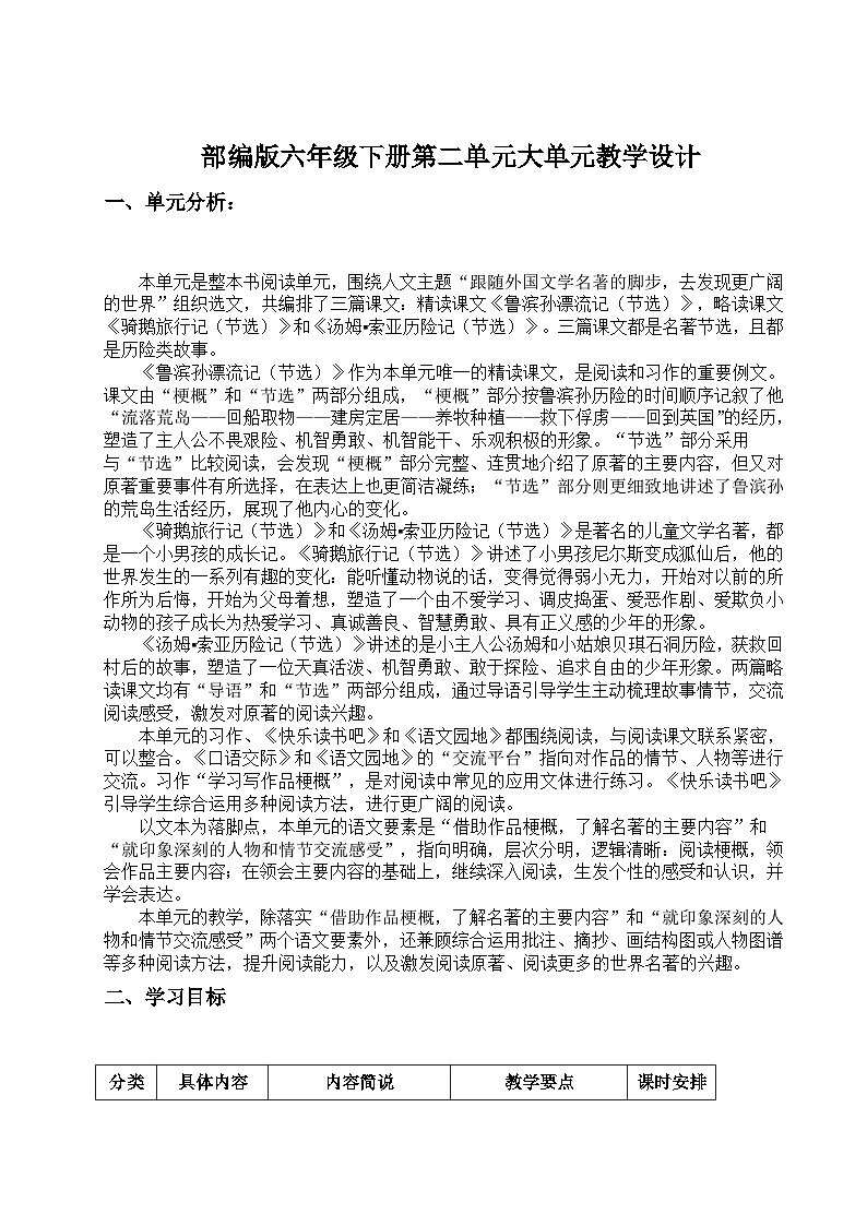 部编版2025春六年级下册语文第二单元：跟随外国文学名著的脚步-去发现更广阔的世界-教学设计第1页