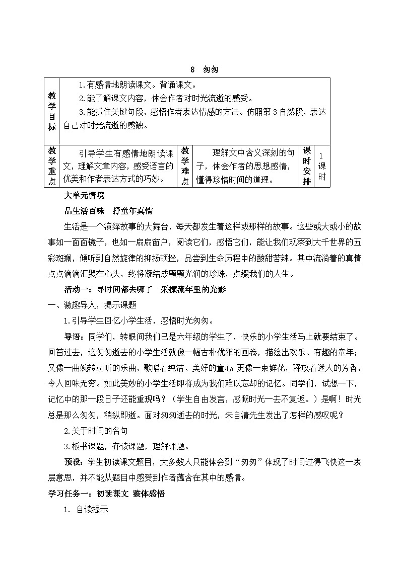 部编版2025春六年级下册语文教学设计《匆匆》第1页