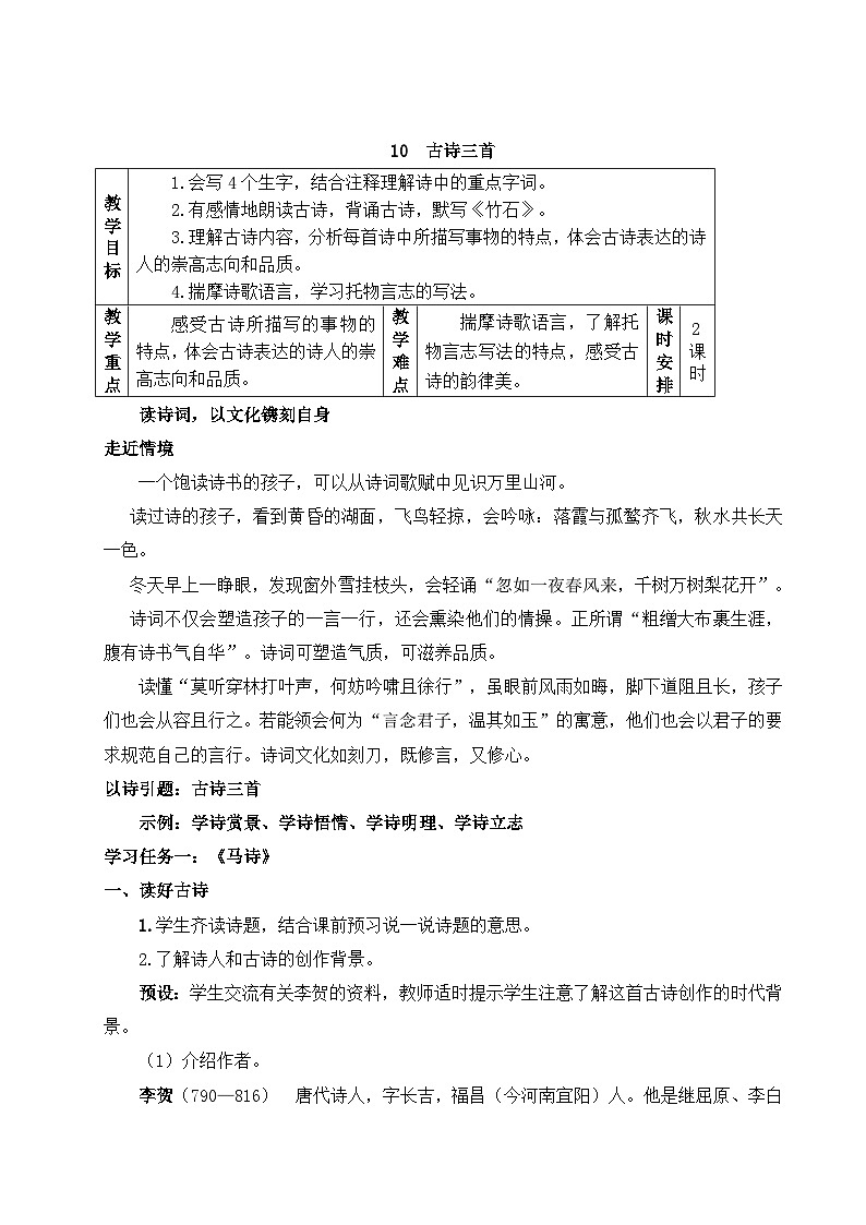 部编版2025春六年级下册语文教学设计《古诗三首》第1页