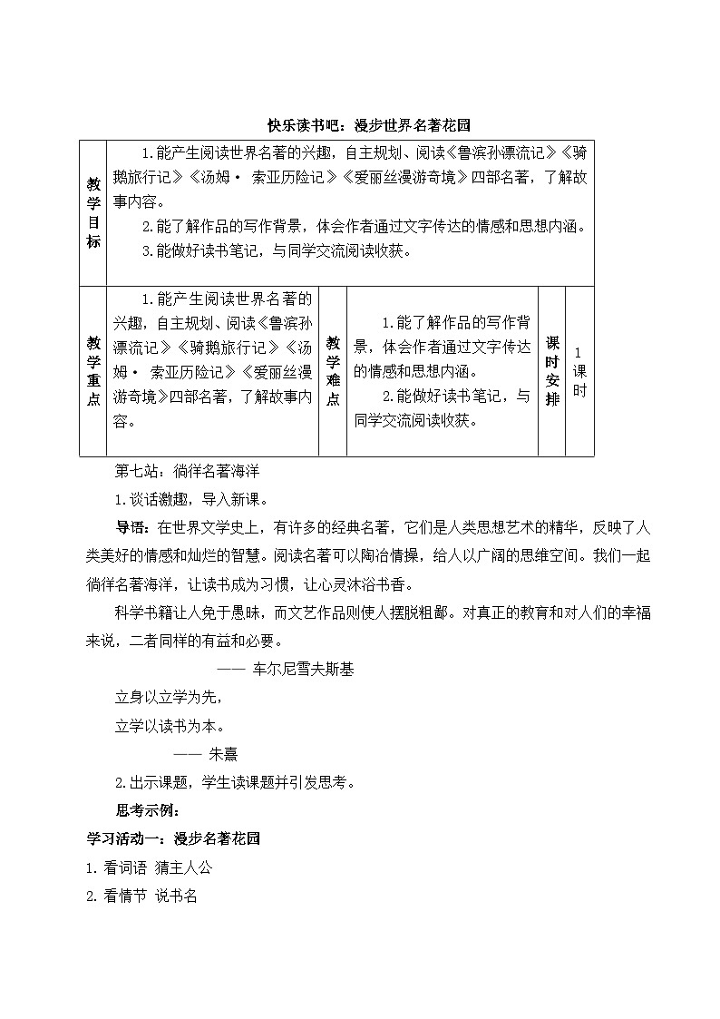 部编版2025春六年级下册语文教学设计《快乐读书吧：漫步世界名著花园》第1页