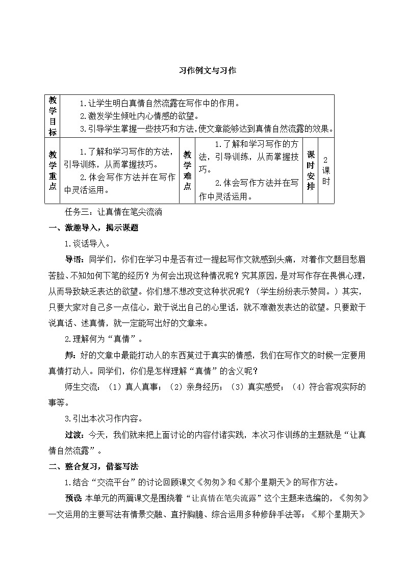 部编版2025春六年级下册语文教学设计《习作例文与习作》第1页
