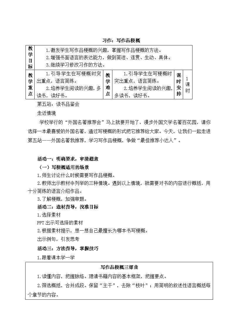 部编版2025春六年级下册语文教学设计《习作：写作品梗概》-第1页