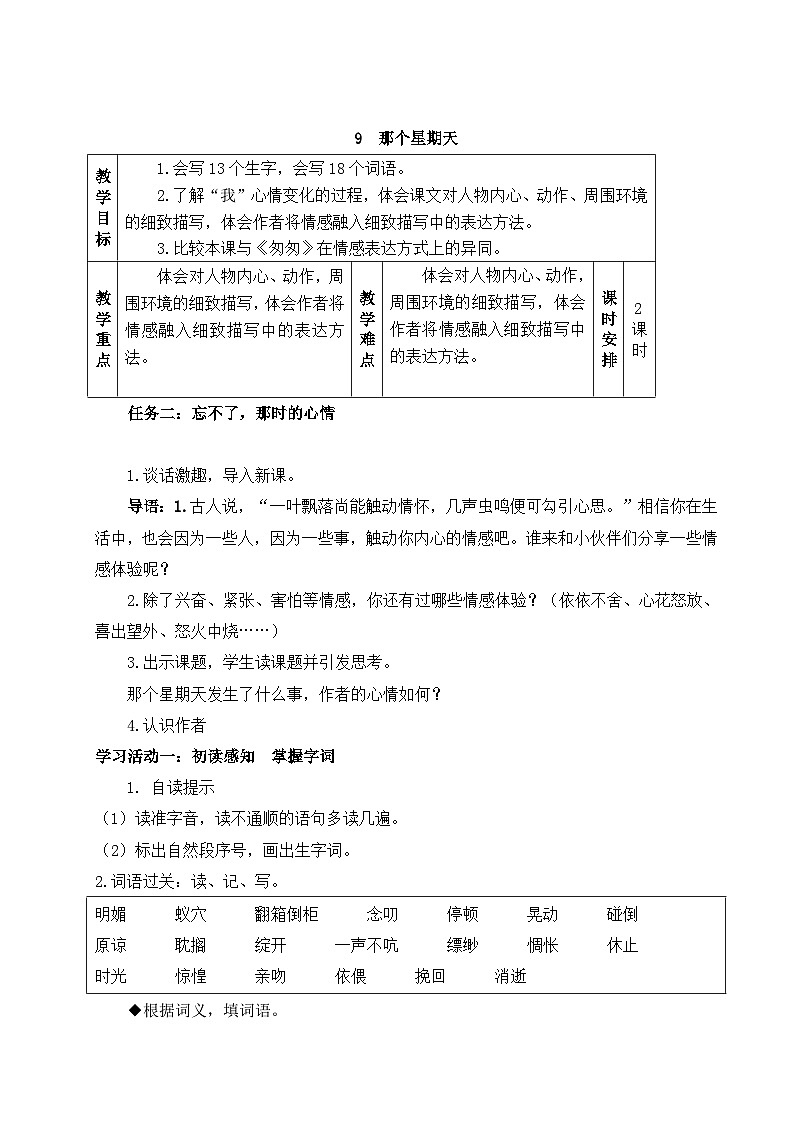 部编版2025春六年级下册语文教学设计《那个星期天》第1页