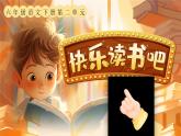部编版2025春六年级下册语文《快乐读书吧：漫步世界名著花园》-课件