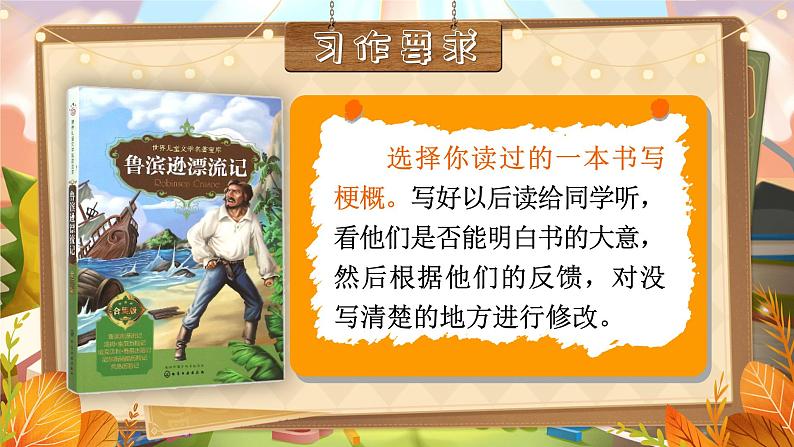 部编版2025春六年级下册语文《习作：写作品梗概》--课件第8页