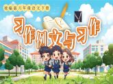 部编版2025春六年级下册语文《习作例文与习作》-课件
