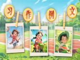 部编版2025春六年级下册语文《习作例文与习作》-课件