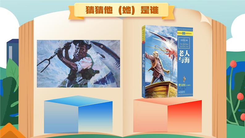 部编版2025春六年级下册语文1.5《鲁滨逊漂流记(节选)》-课件第5页