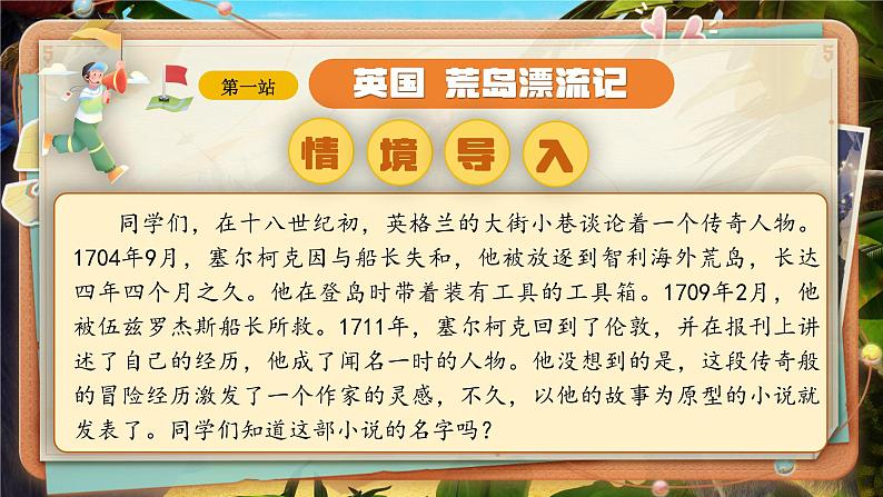 部编版2025春六年级下册语文1.5《鲁滨逊漂流记(节选)》-课件第6页