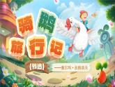 部编版2025春六年级下册语文1.6《骑鹅旅行记(节选)》-课件