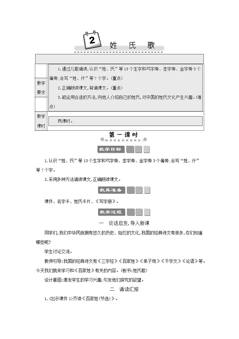 小学语文统编版（2024）语文一年级下册第一单元识字2姓氏歌教案第1页