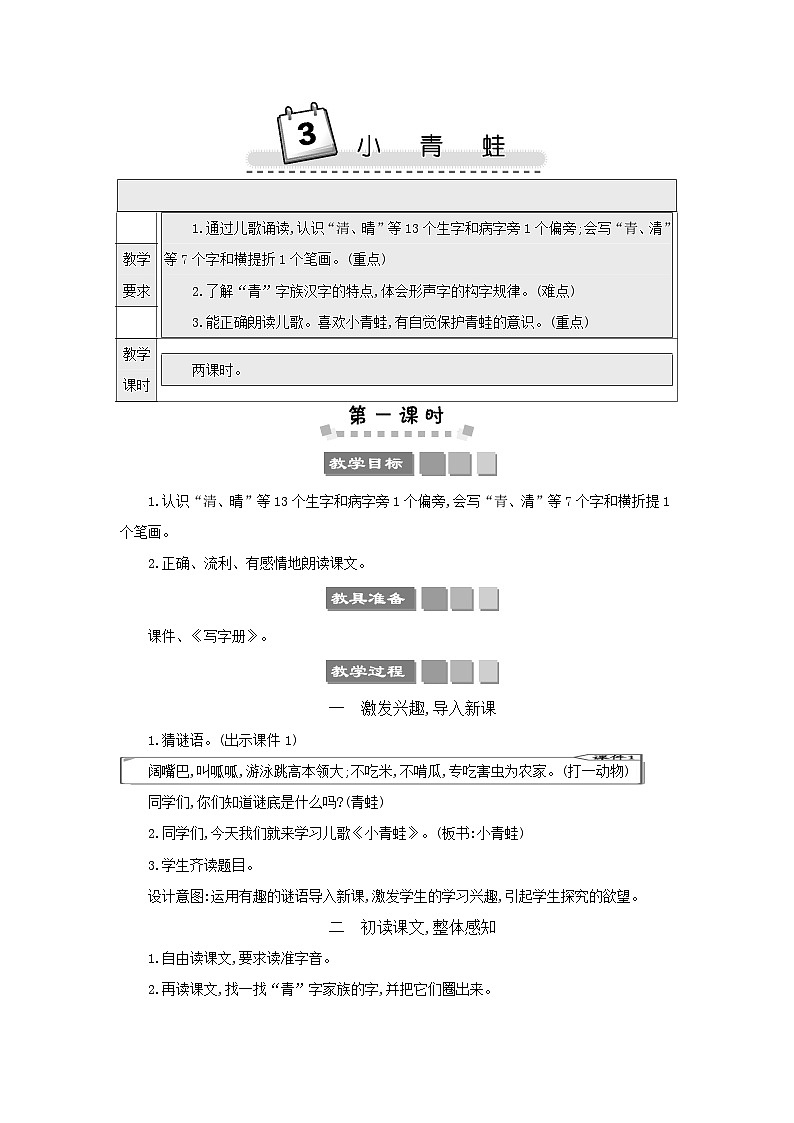 小学语文统编版（2024）语文一年级下册第一单元识字3小青蛙教案第1页