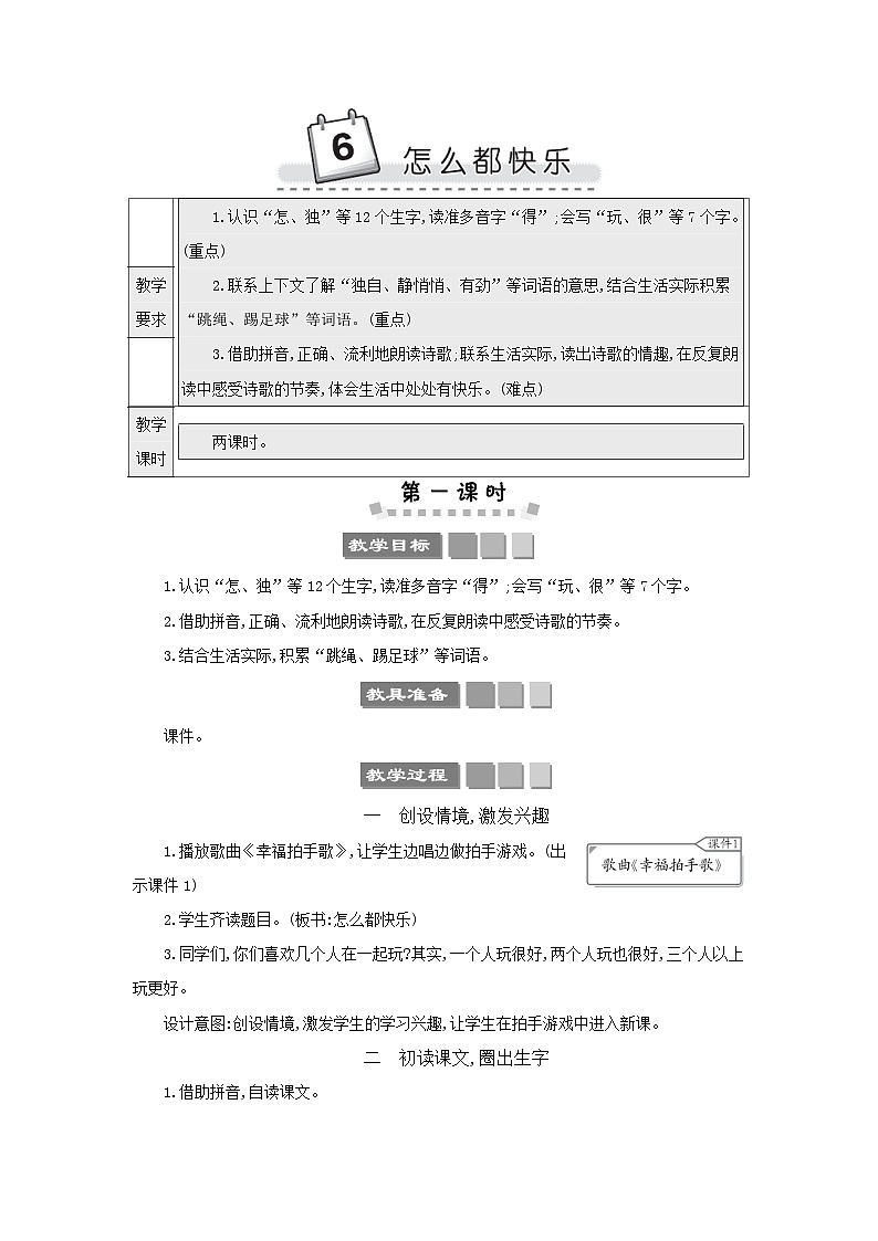 小学语文统编版（2024）语文一年级下册第三单元6怎么都快乐教案第1页