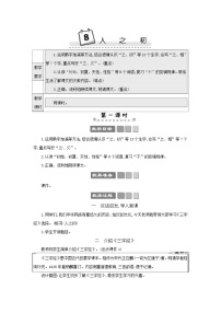 小学统编版（2024）第五单元·识字8 人之初教学设计及反思