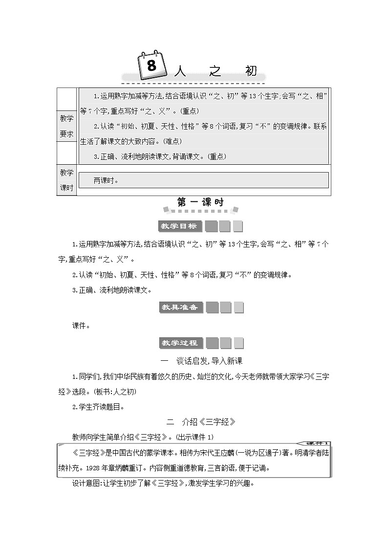 小学语文统编版（2024）语文一年级下册第五单元识字8人之初教案第1页