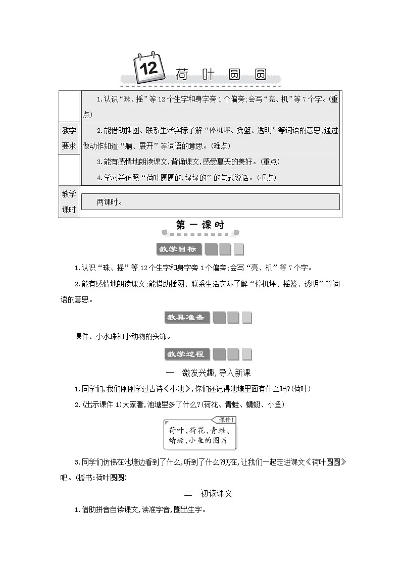 小学语文统编版（2024）语文一年级下册第六单元12荷叶圆圆教案第1页
