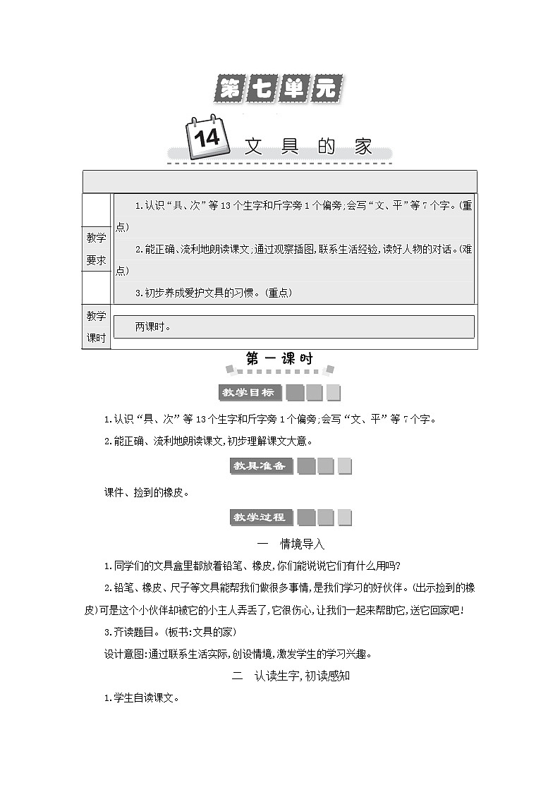 小学语文统编版（2024）语文一年级下册第七单元14文具的家教案第1页