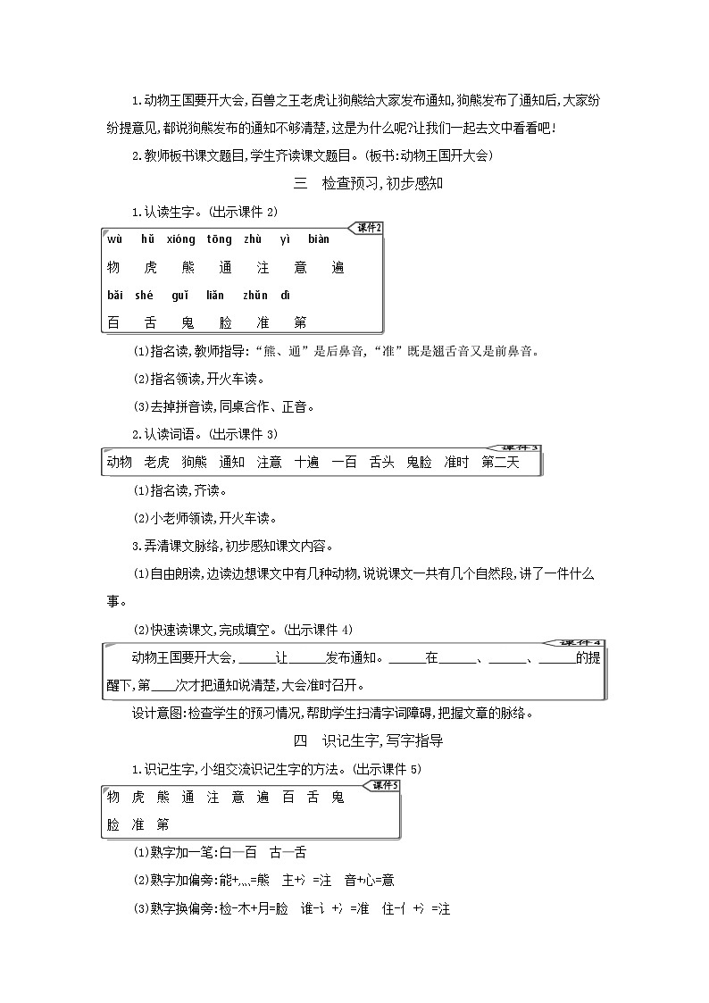 小学语文统编版（2024）语文一年级下册第七单元16动物王国开大会教案第2页