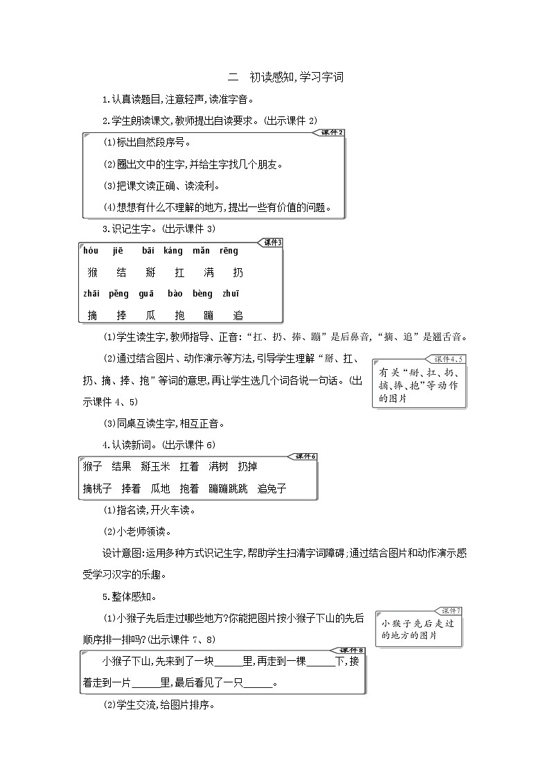 小学语文统编版（2024）语文一年级下册第七单元17小猴子下山教案第2页