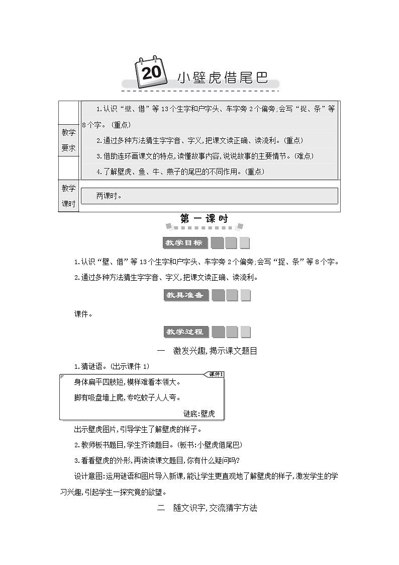 小学语文统编版（2024）语文一年级下册第八单元20小壁虎借尾巴教案第1页