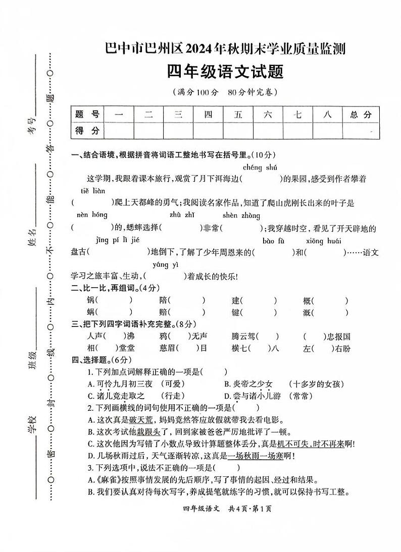 四川省巴中市巴州区2024-2025学年四年级上学期1月期末语文试题第1页