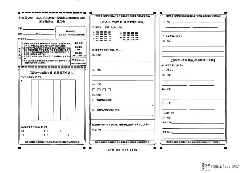 贵州省长顺县2024-2025学年五年级语文上册期末检测卷（答题卡）第1页