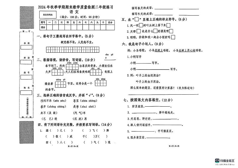 广西壮族自治区贺州市八步区2024-2025学年二年级上学期1月期末语文试题第1页