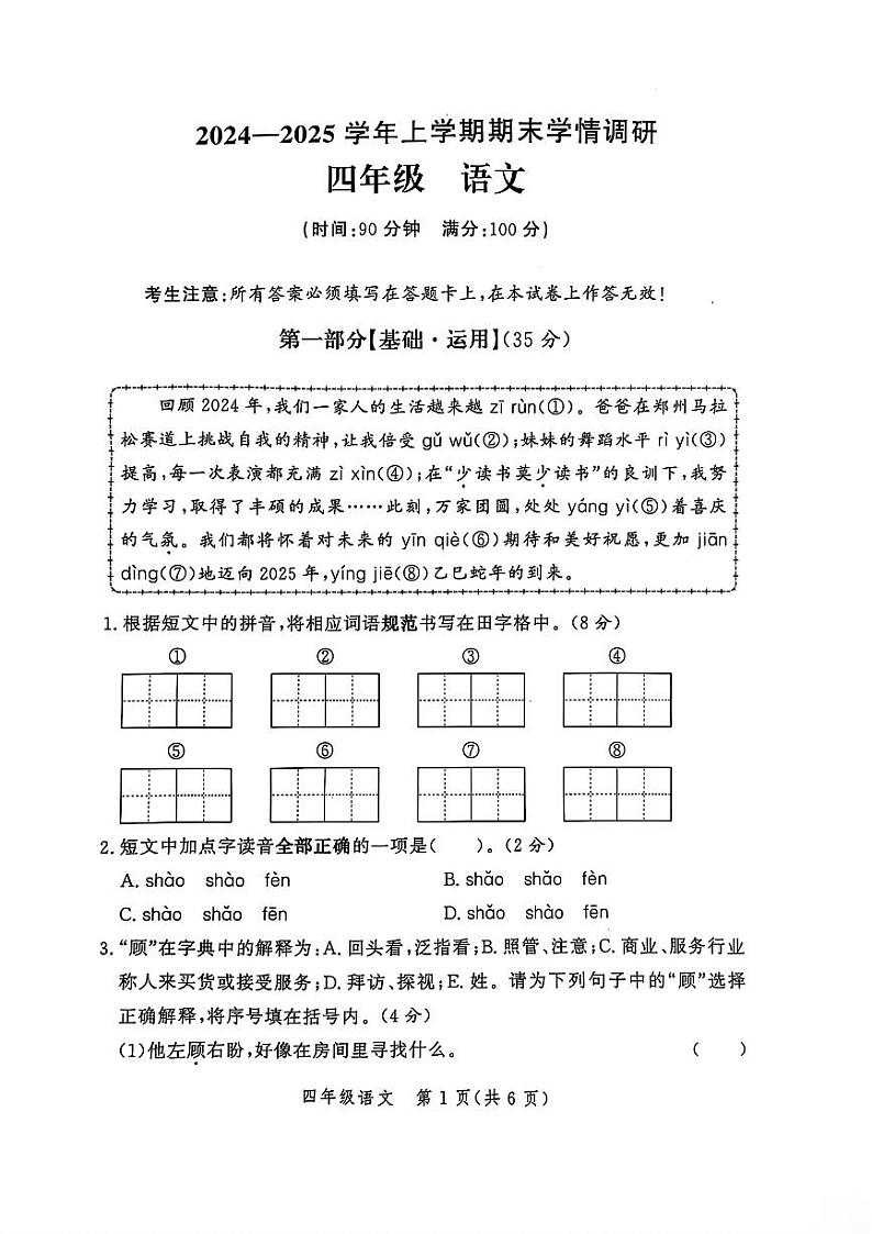 河南省郑州市郑州高新技术产业开发区2024-2025学年四年级上学期1月期末语文试题第1页