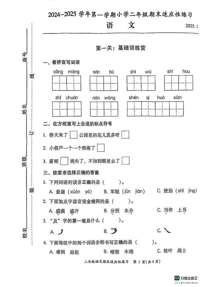福建省福州省闽侯县2024-2025学年二年级上学期期末语文试卷第1页