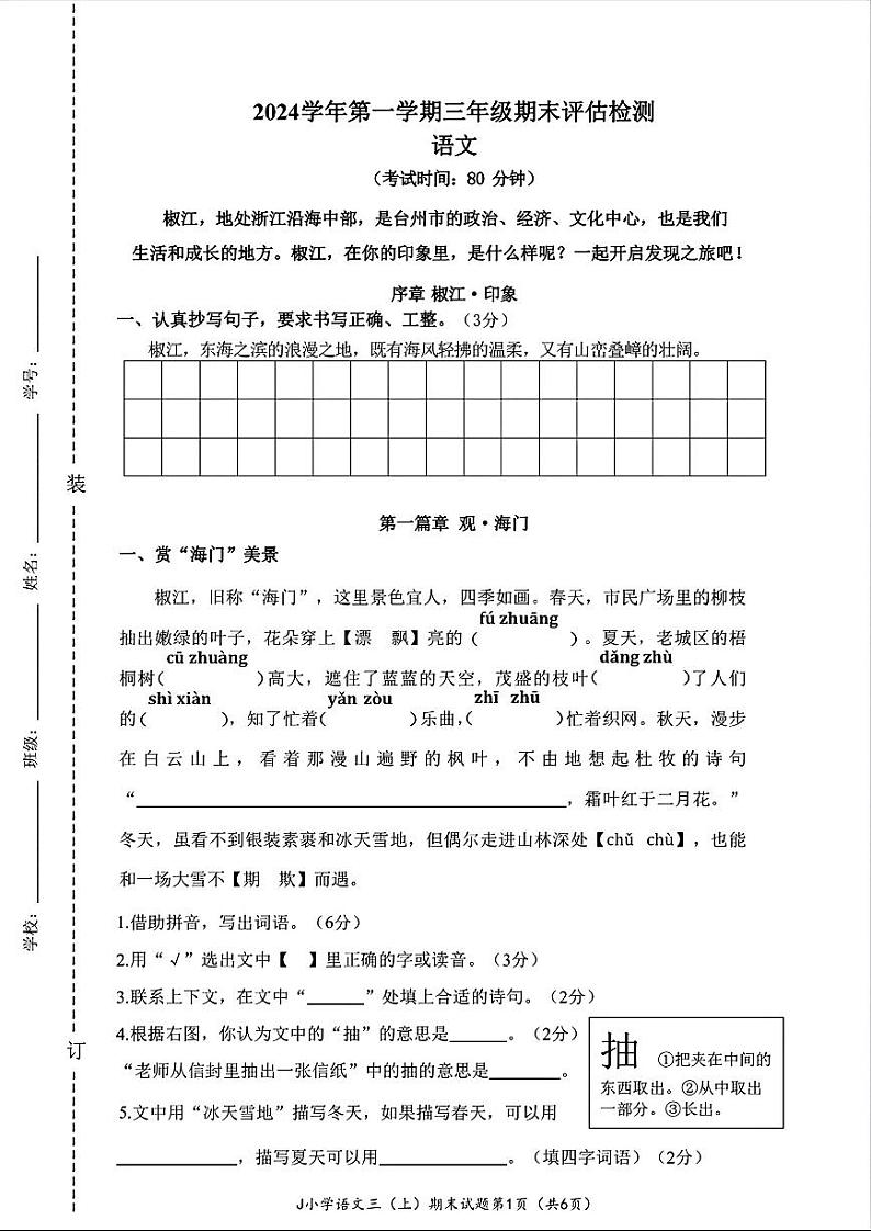 浙江省台州市椒江区2024-2025学年三年级上学期期末语文试题第1页