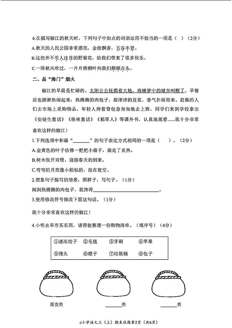 浙江省台州市椒江区2024-2025学年三年级上学期期末语文试题第2页