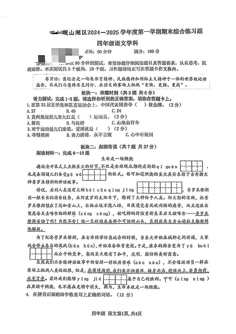 贵州省贵阳市观山湖区2024-2025学年四年级上学期期末语文试卷第1页