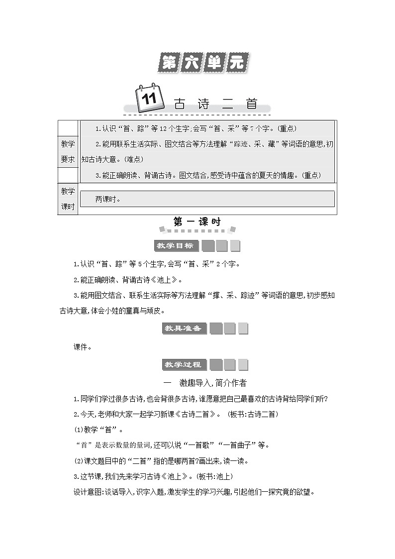 小学语文统编版（2024）语文一年级下册第六单元11古诗二首教案第1页