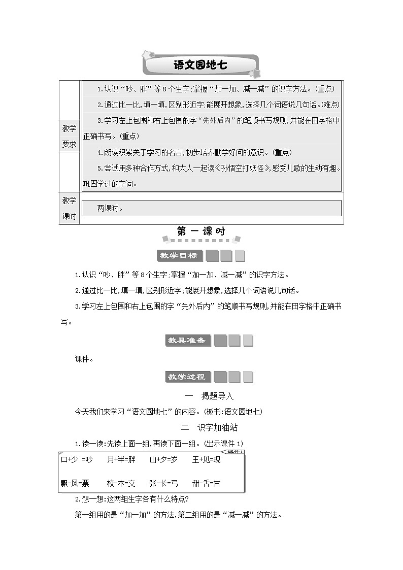 小学语文统编版（2024）语文一年级下册第七单元语文园地七教案第1页