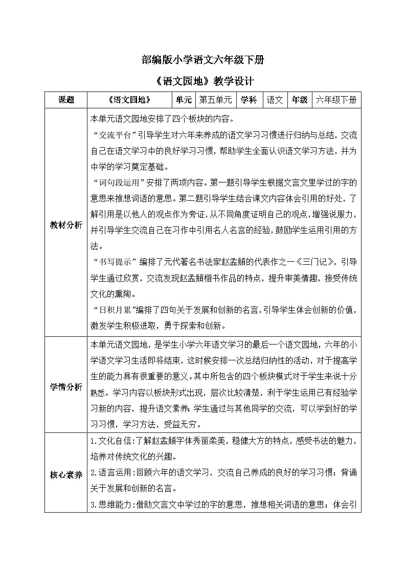 【核心素养】部编版小学语文六年级下册第五单元《语文园地》第一课时  教学设计（含教学反思）第1页
