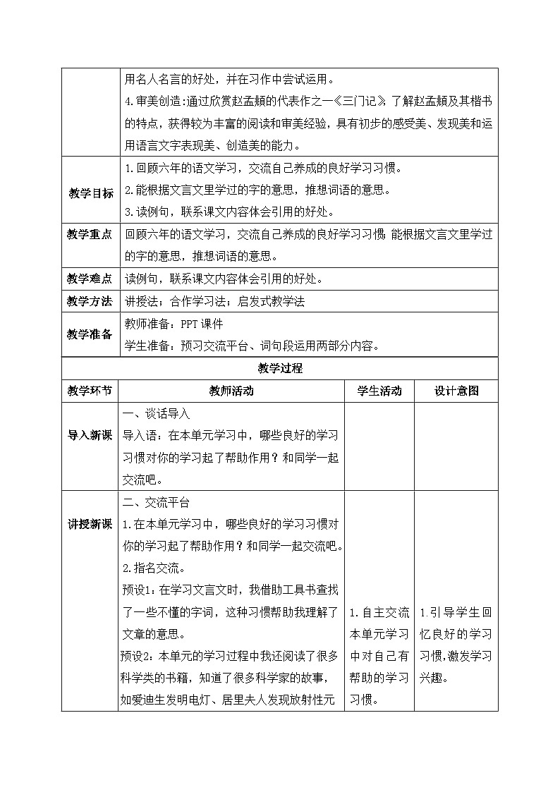【核心素养】部编版小学语文六年级下册第五单元《语文园地》第一课时  教学设计（含教学反思）第2页