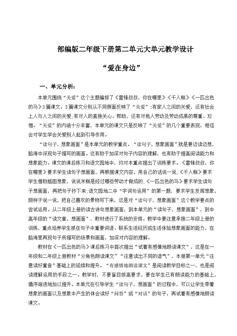 部编版二年级下册第二单元大单元教学设计第1页